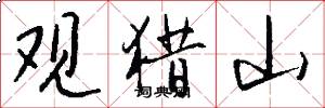 观猎山怎么写好看