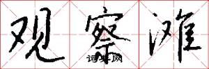 观察滩怎么写好看