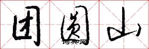 团圆山怎么写好看