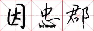因忠郡怎么写好看