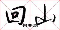 回山怎么写好看
