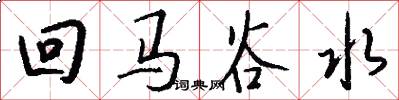 回马谷水怎么写好看