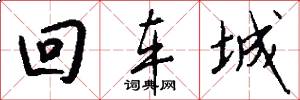 回车城怎么写好看