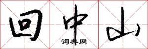 回中山怎么写好看