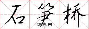 石笋桥怎么写好看