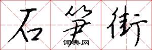 石笋街怎么写好看