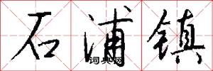 石浦镇怎么写好看