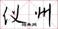 仪州怎么写好看