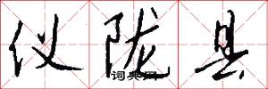 仪陇县怎么写好看