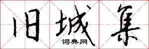 旧城集怎么写好看