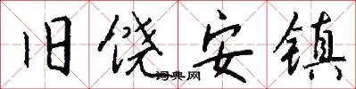 旧饶安镇怎么写好看