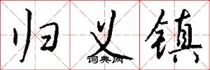归义镇怎么写好看