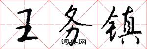 王务镇怎么写好看