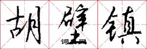 胡壁镇怎么写好看