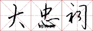 大忠祠怎么写好看