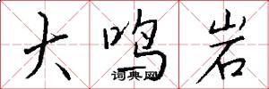 大鸣岩怎么写好看