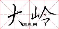 大岭怎么写好看