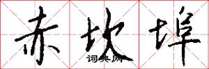 赤坎埠怎么写好看