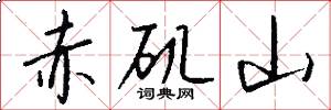 赤矶山怎么写好看