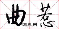 曲惹怎么写好看