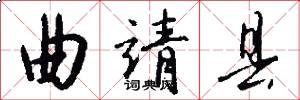曲靖县怎么写好看