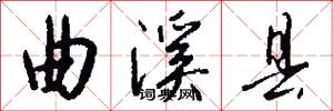 曲溪县怎么写好看