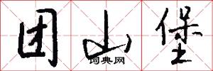 团山堡怎么写好看