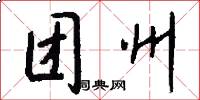 团州怎么写好看