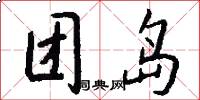 团岛怎么写好看