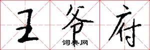 王爷府怎么写好看
