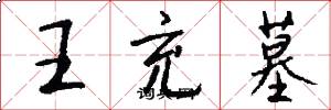 王充墓怎么写好看