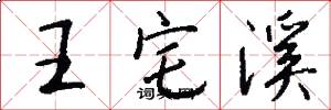 王宅溪怎么写好看