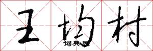 王均村怎么写好看