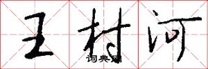 王村河怎么写好看