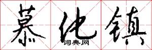 慕化镇怎么写好看
