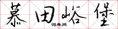 慕田峪堡怎么写好看