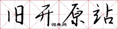 旧开原站怎么写好看