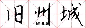 旧州城怎么写好看