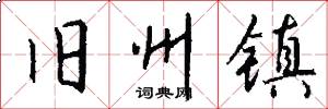 旧州镇怎么写好看