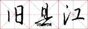 旧县江怎么写好看