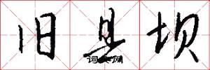 旧县坝怎么写好看