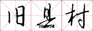 旧县村怎么写好看