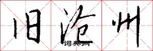 旧沧州怎么写好看