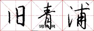 旧青浦怎么写好看