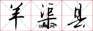羊渠县怎么写好看