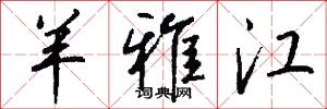 羊雅江怎么写好看