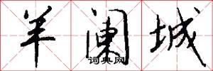 羊阑城怎么写好看
