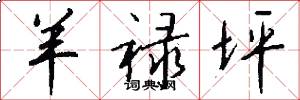 羊禄坪怎么写好看