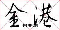 金港怎么写好看