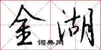 金湖怎么写好看